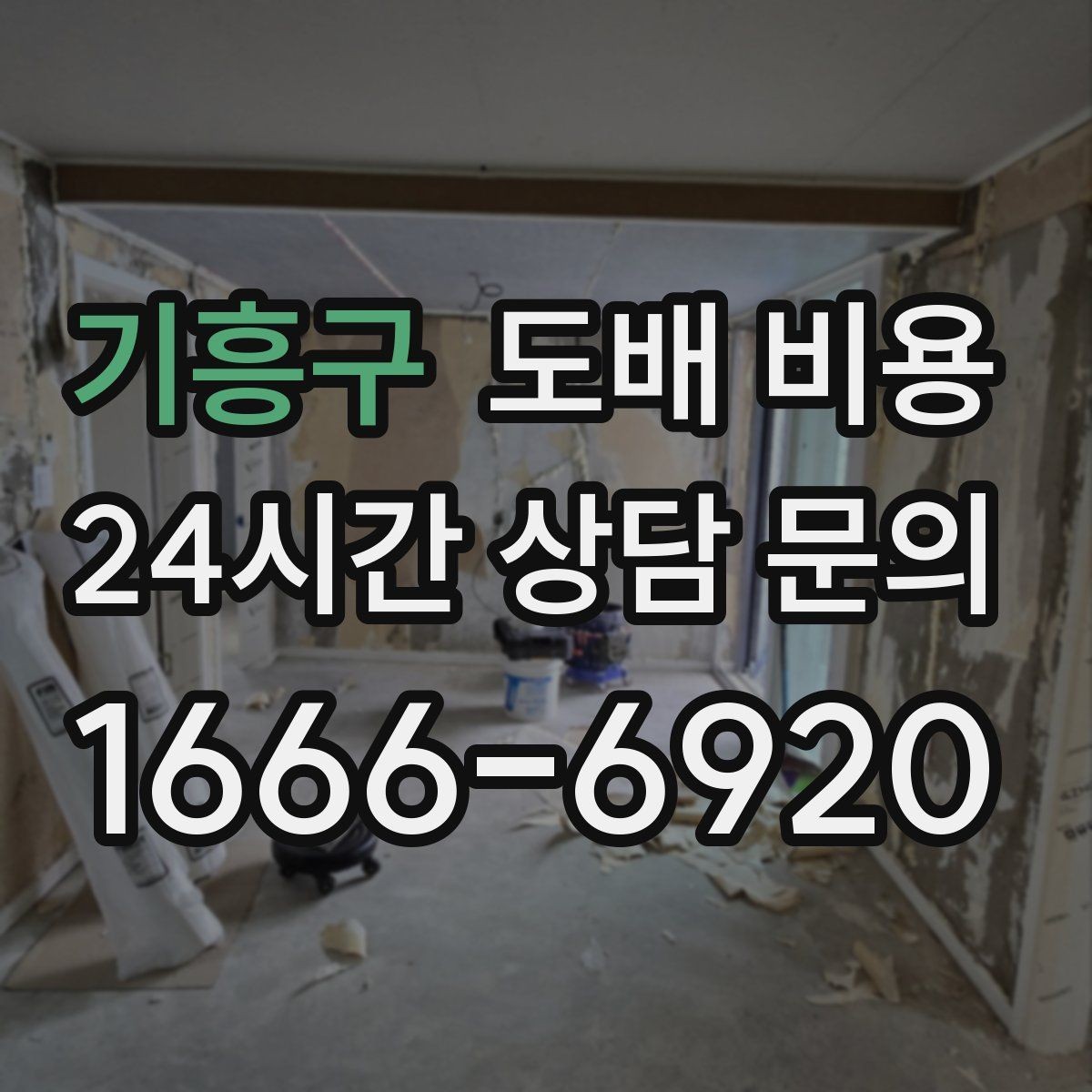 기흥구 도배 비용 상담을 효율적으로 하는 방법