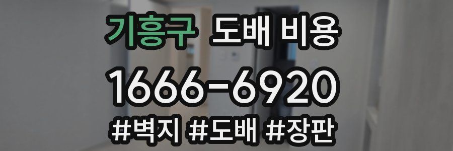 기흥구 도배 비용
