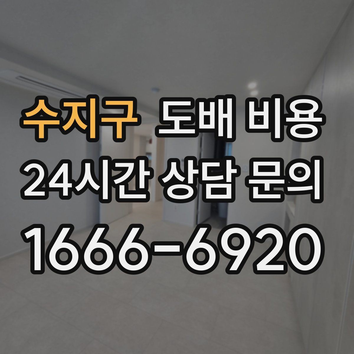 수지구 도배 비용 상담 전에 준비하면 좋은 내용