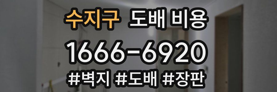 수지구 도배 비용