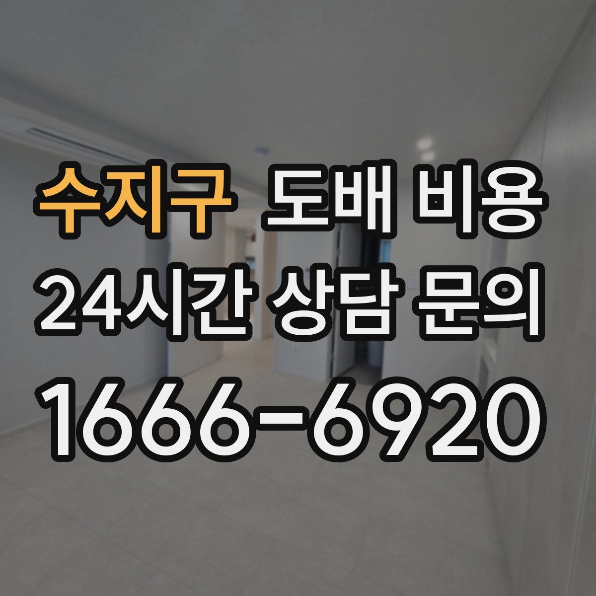 수지구 도배 비용