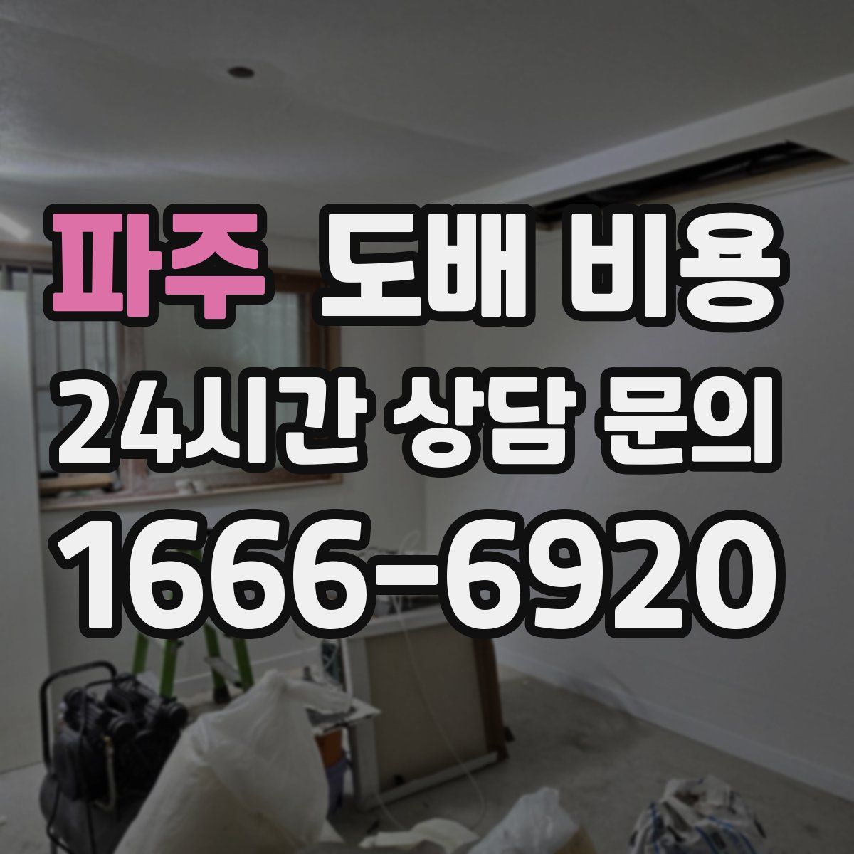 파주 도배 비용