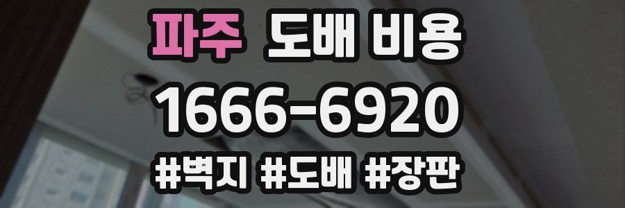 파주 도배 비용