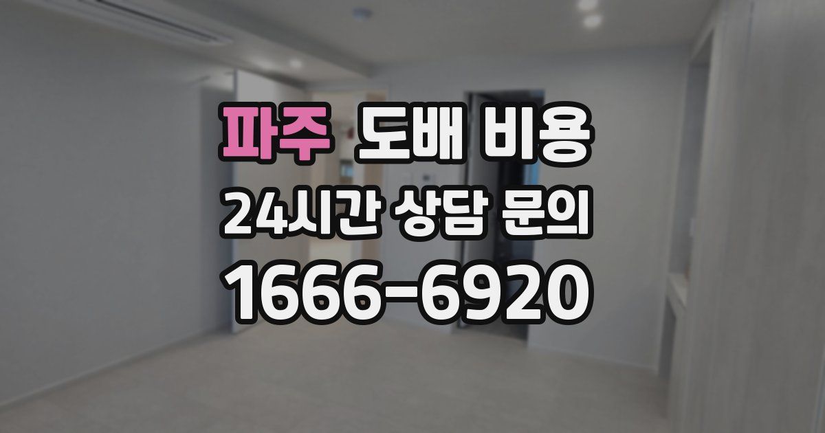 파주 도배 비용