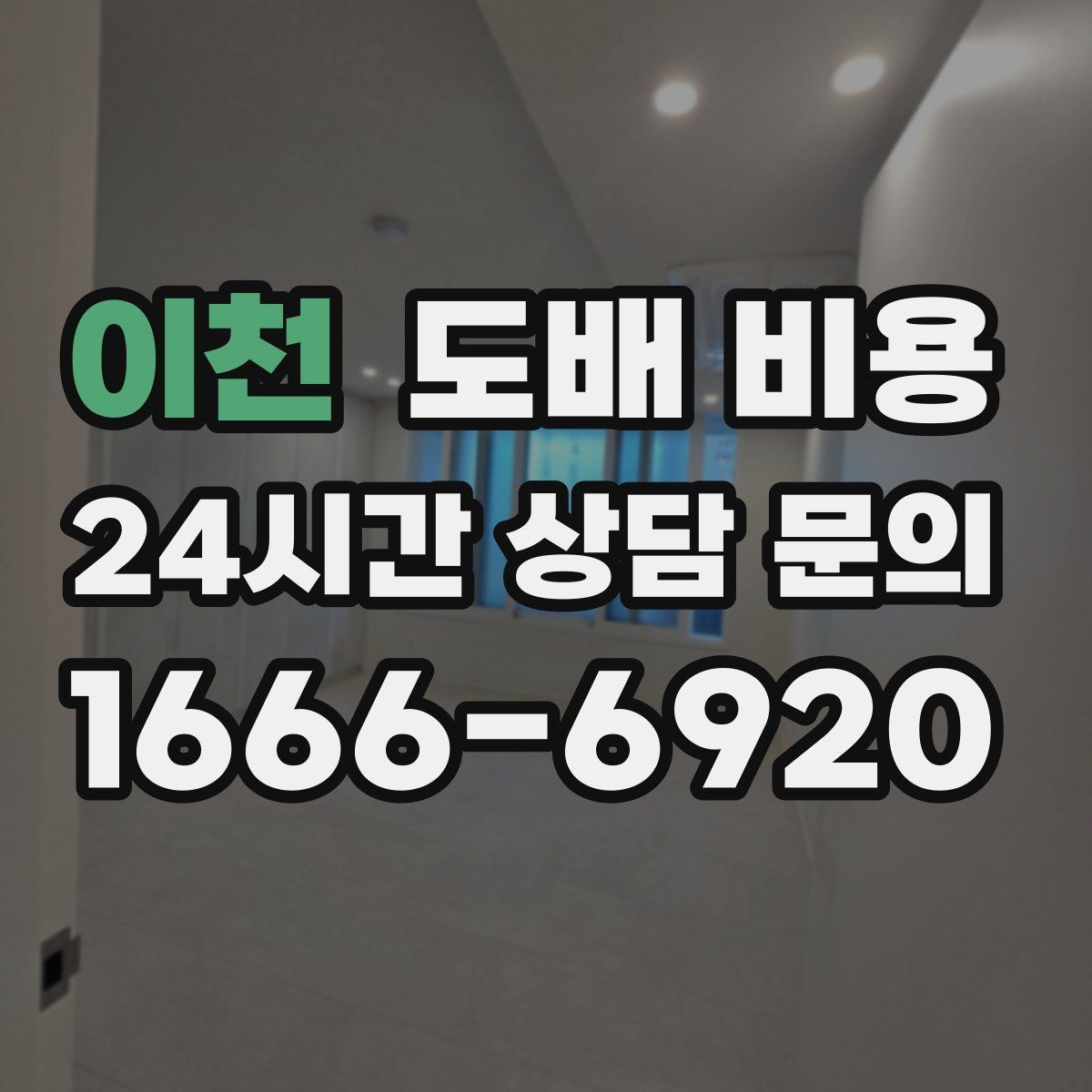 이천 도배 비용 산출 전에 알아두면 좋은 정보