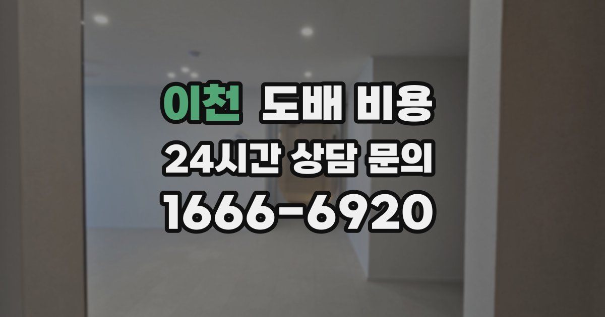 이천 도배 비용