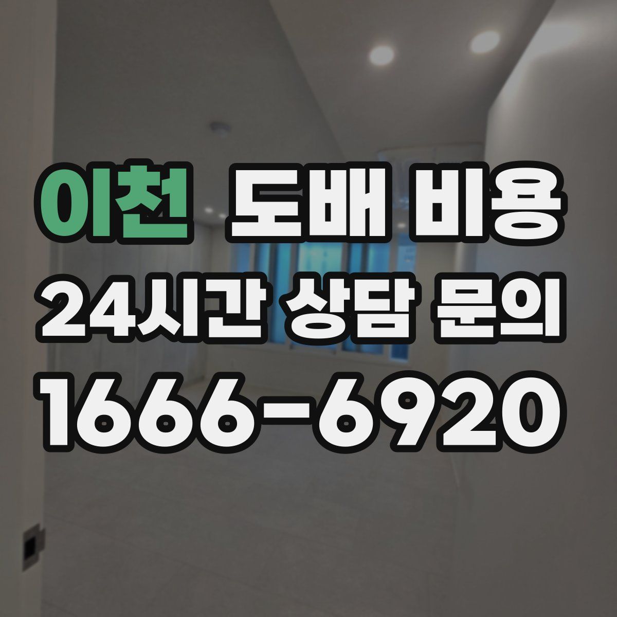이천 도배 비용