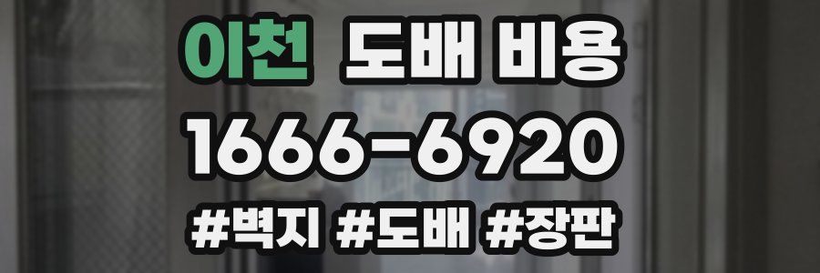 이천 도배 비용
