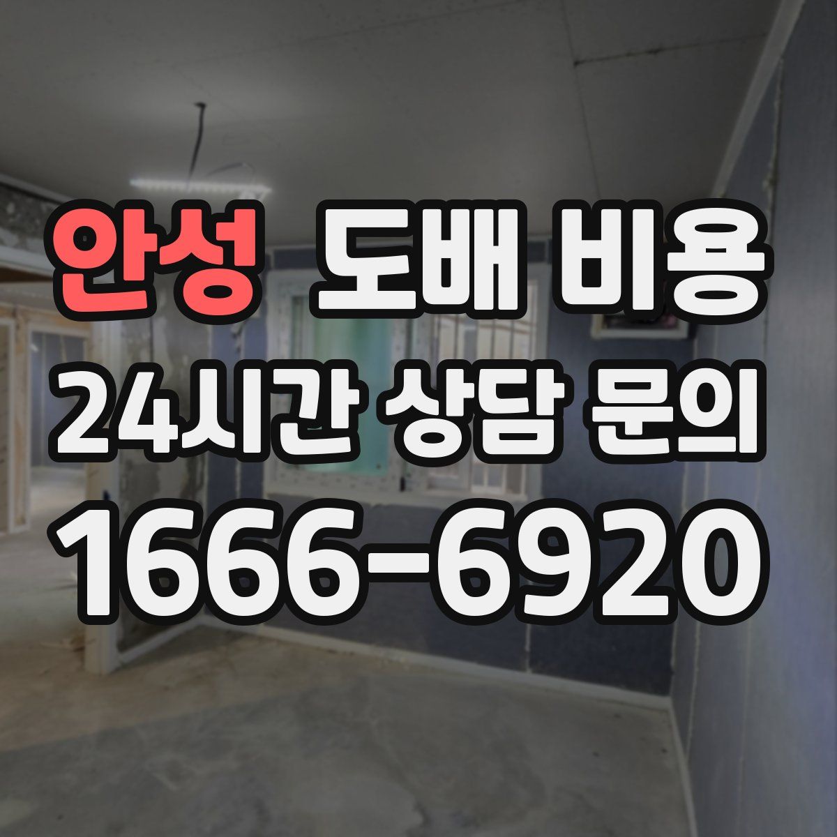 안성 도배 비용