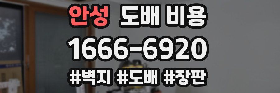 안성 도배 비용