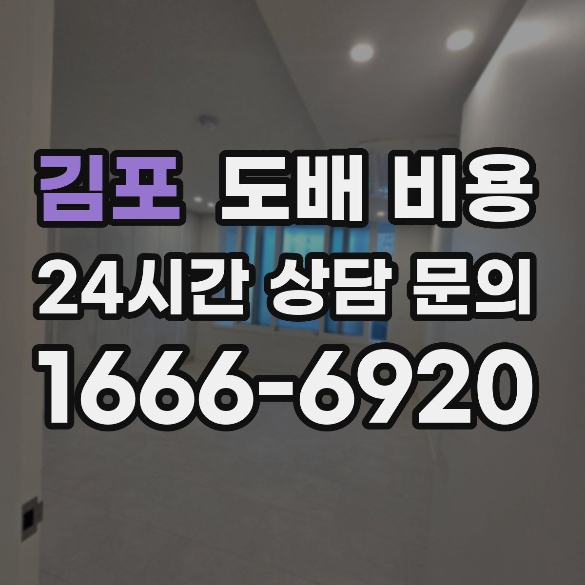 김포 도배 비용 문의가 많을 때 확인하는 기준