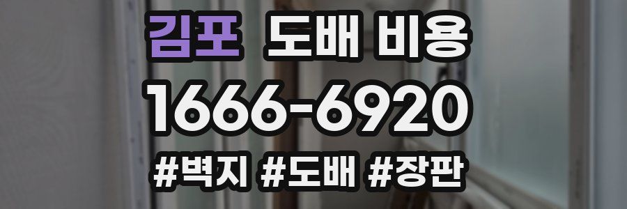 김포 도배 비용