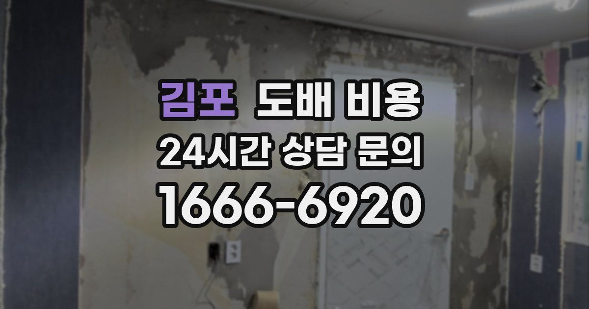 김포 도배 비용