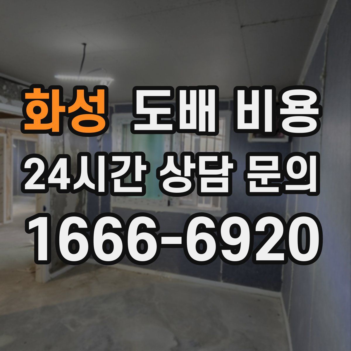 화성 도배 비용