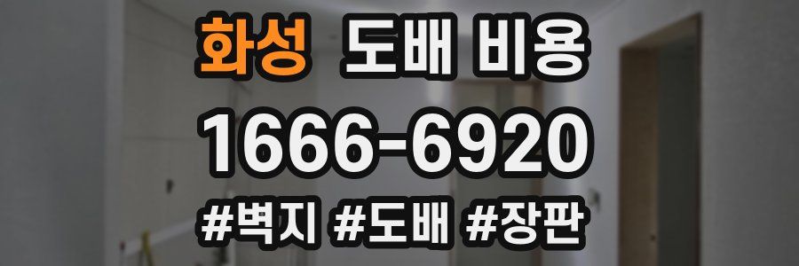 화성 도배 비용