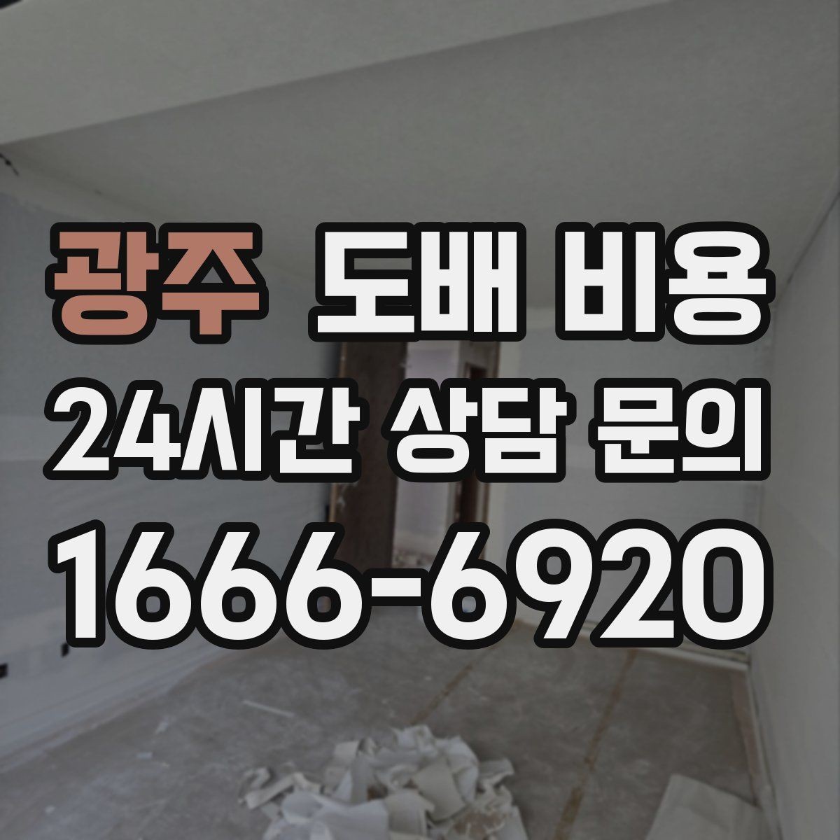 광주 도배 비용 체크할 때 실측 오차를 줄이는 법