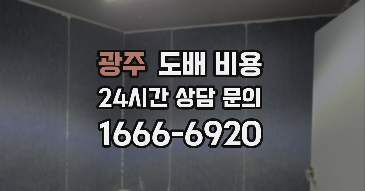 광주 도배 비용