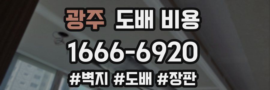 광주 도배 비용