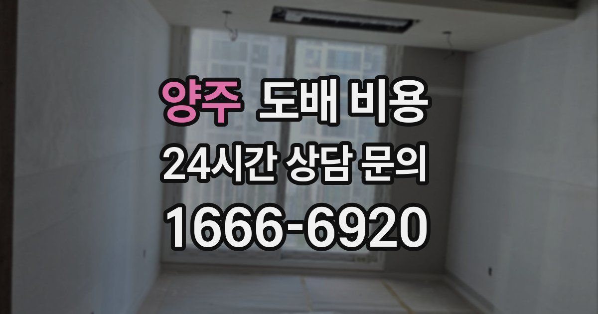 양주 도배 비용