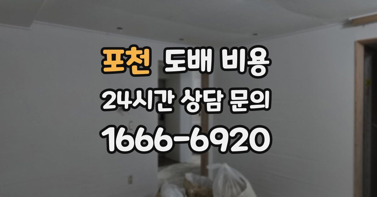 포천 도배 비용