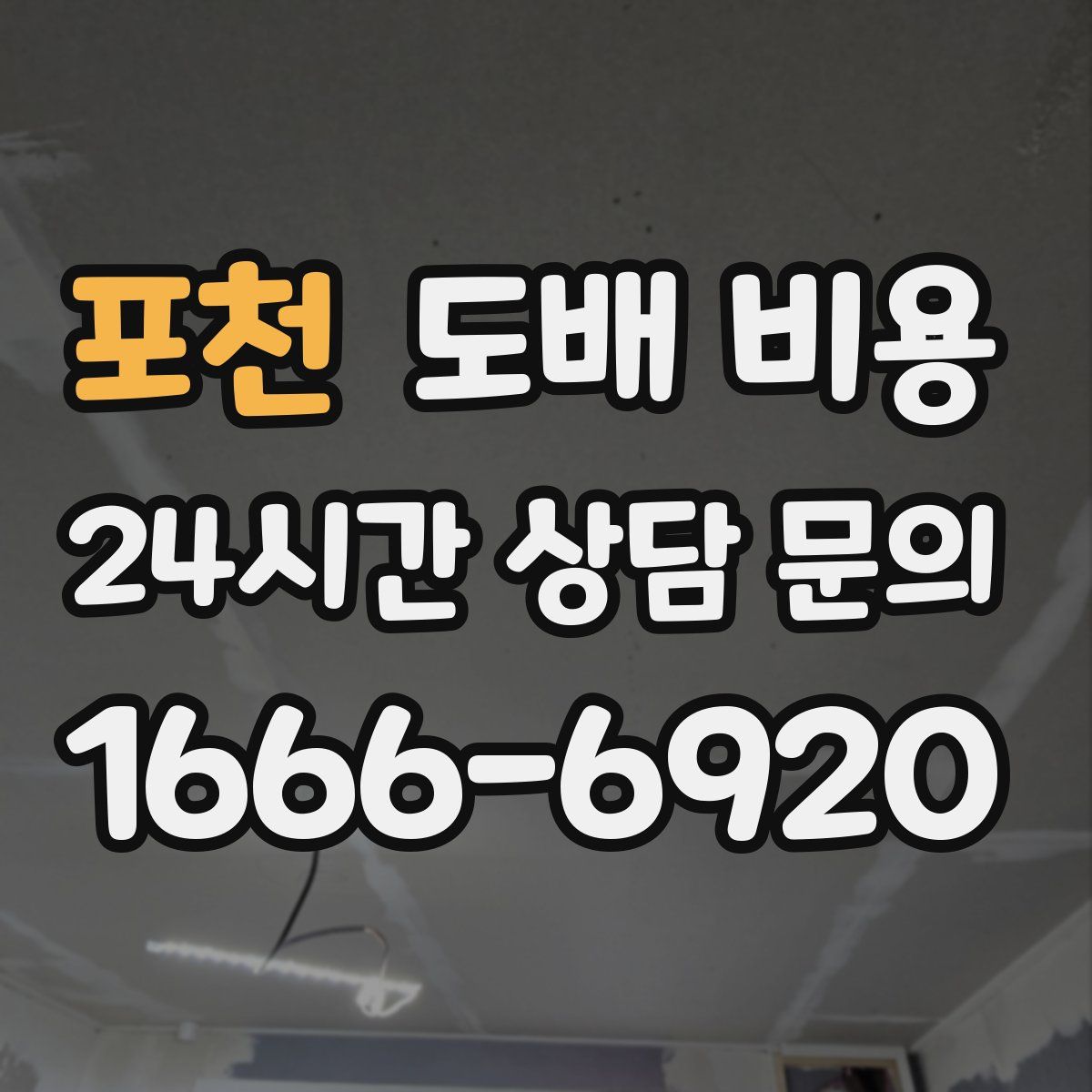 포천 도배 비용