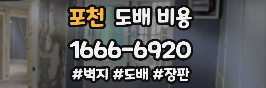 포천 도배 비용
