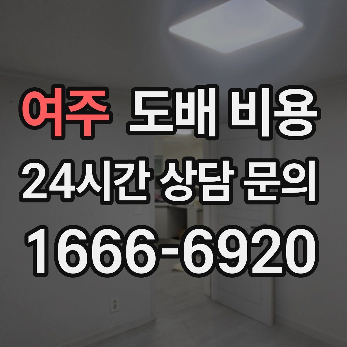여주 도배 비용 상담 전에 알아두면 좋은 점