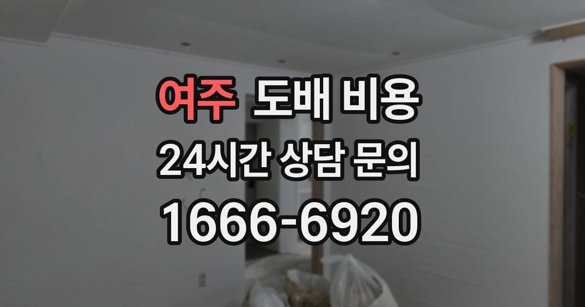 여주 도배 비용