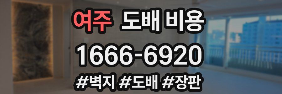 여주 도배 비용