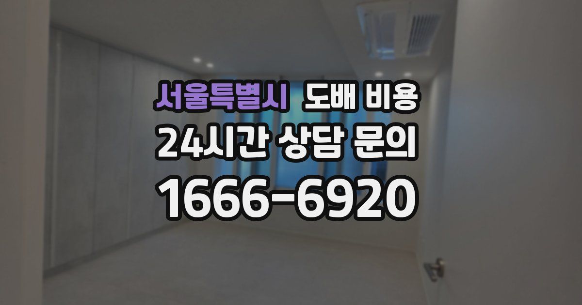 서울특별시 도배 비용
