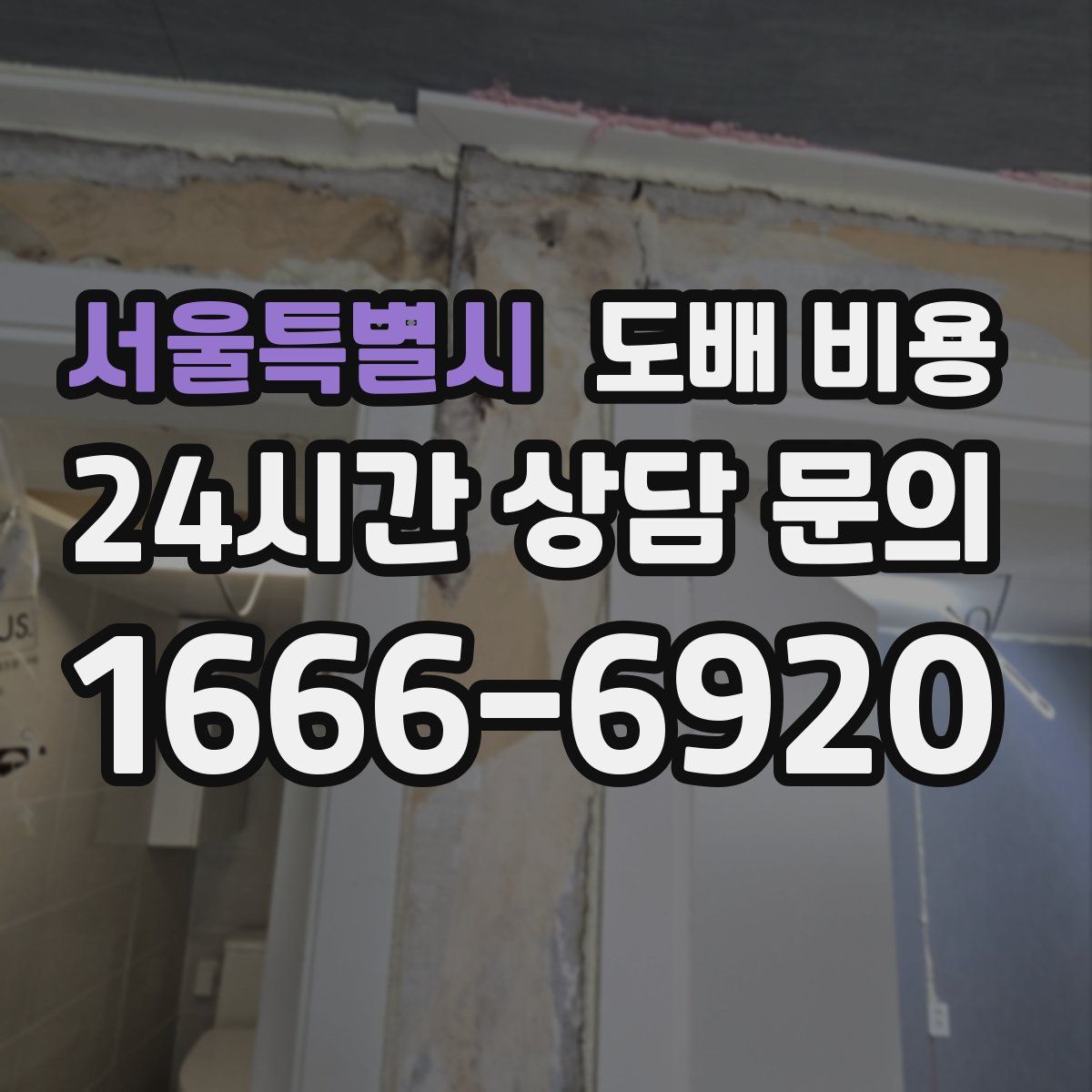 서울특별시 도배 비용