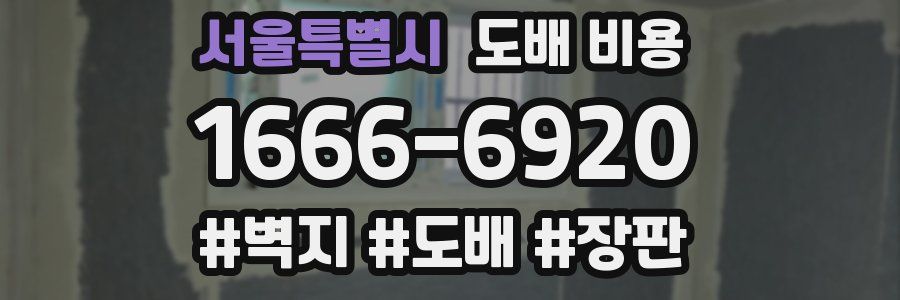 서울특별시 도배 비용