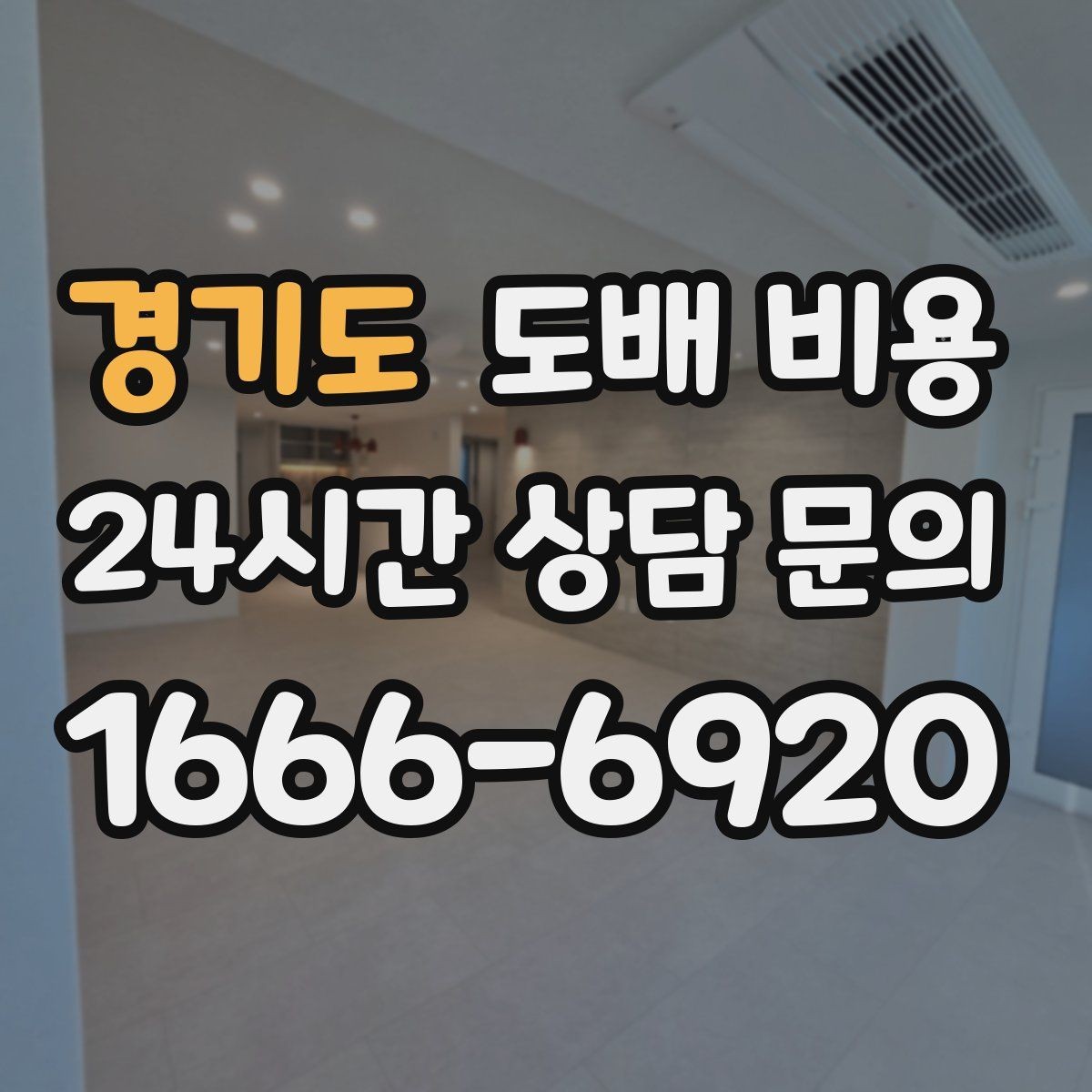 경기도 도배 비용 확인 시 빼놓기 쉬운 세부 내역