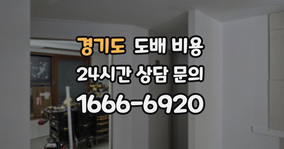 경기도 도배 비용