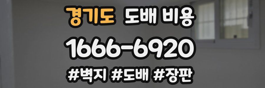 경기도 도배 비용