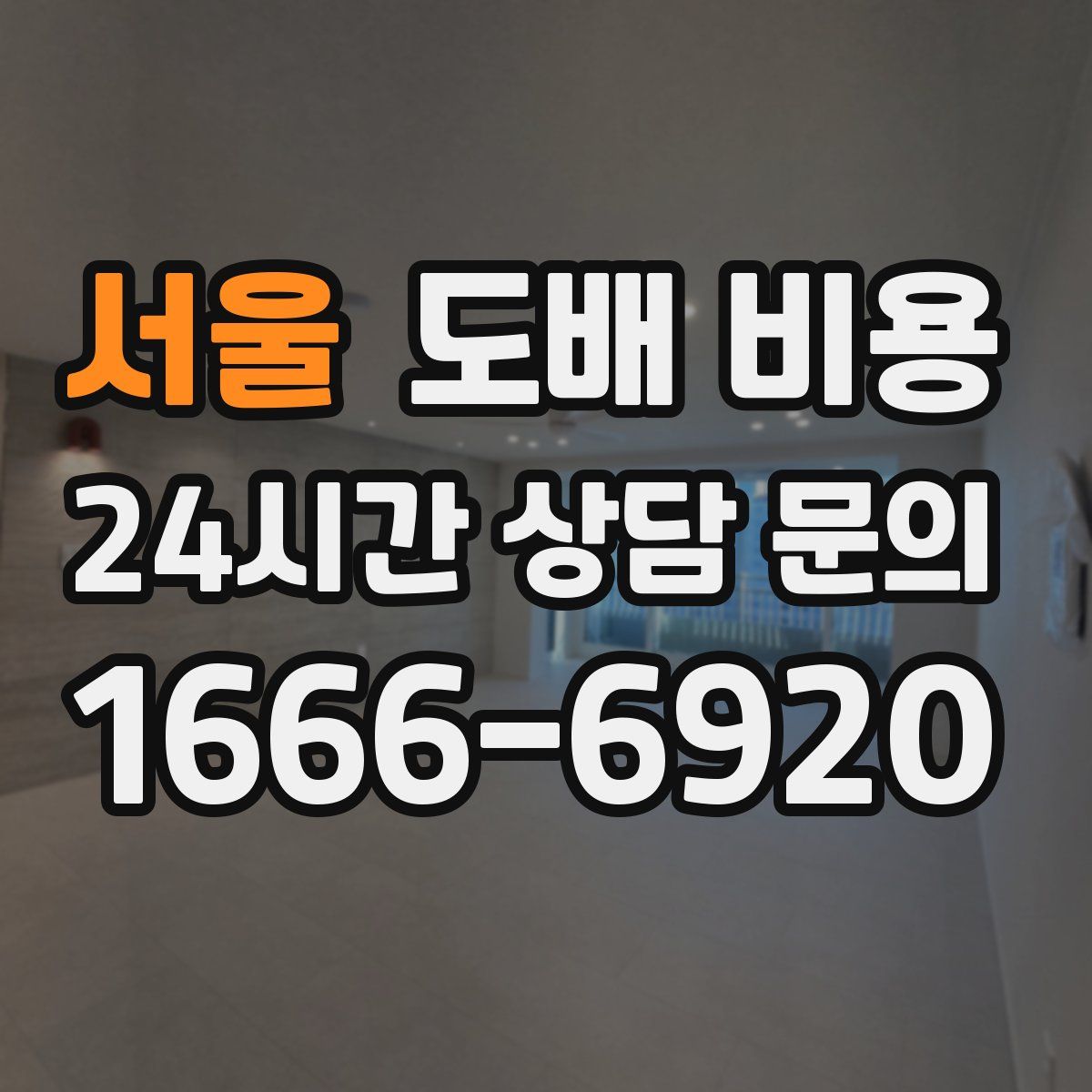 서울 도배 비용