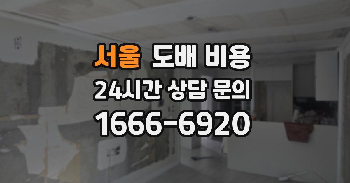 서울 도배 비용