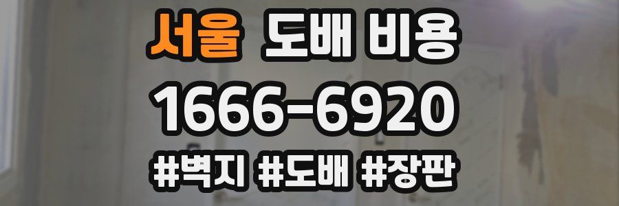 서울 도배 비용