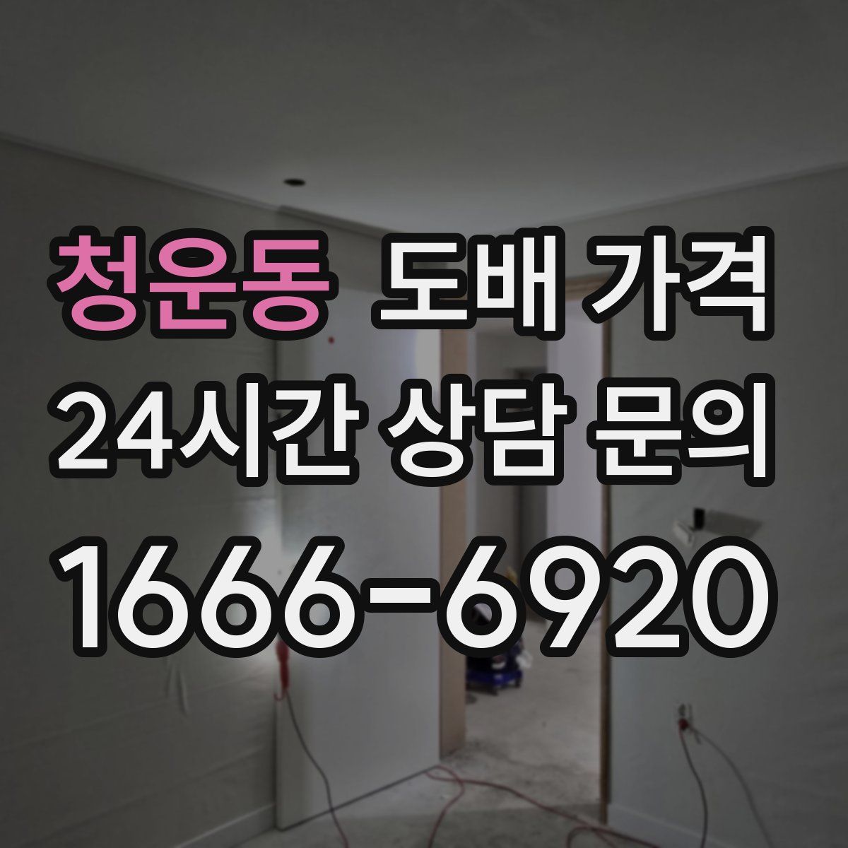 청운동 도배 가격