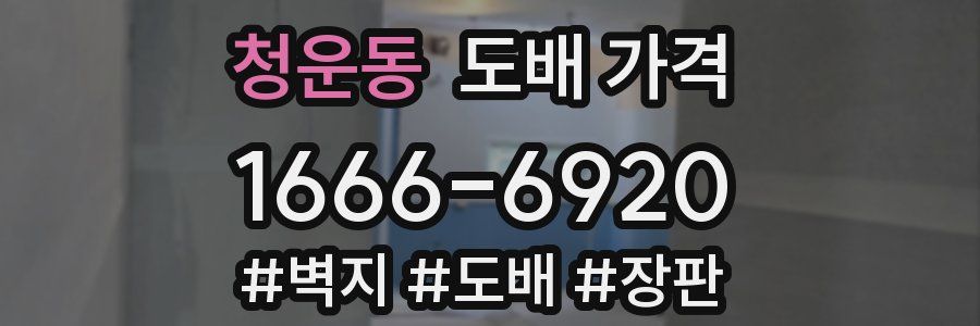 청운동 도배 가격