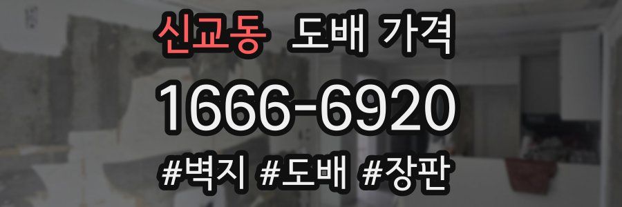 신교동 도배 가격