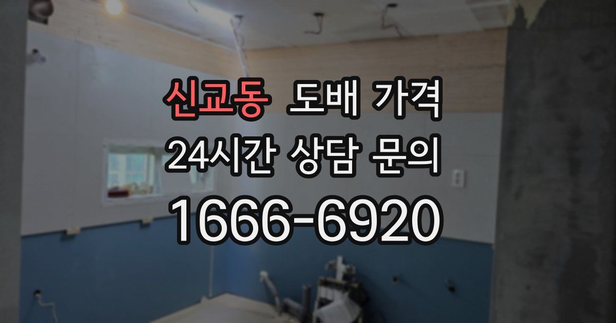 신교동 도배 가격