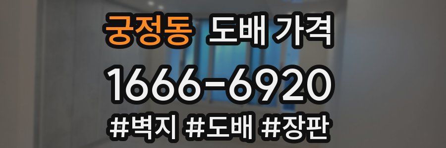 궁정동 도배 가격