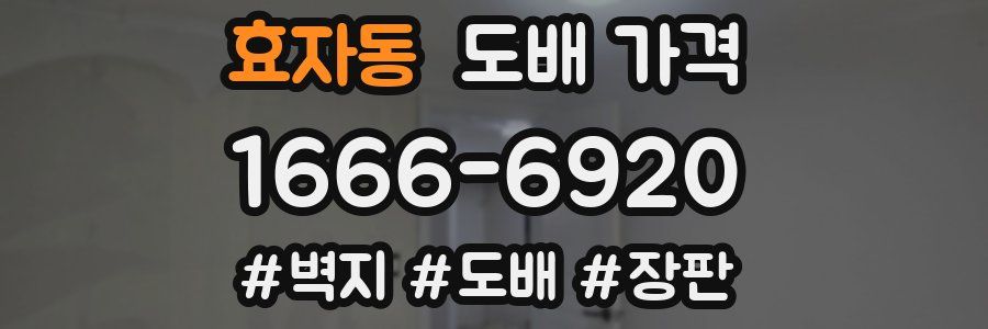 효자동 도배 가격