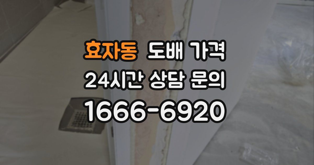 효자동 도배 가격