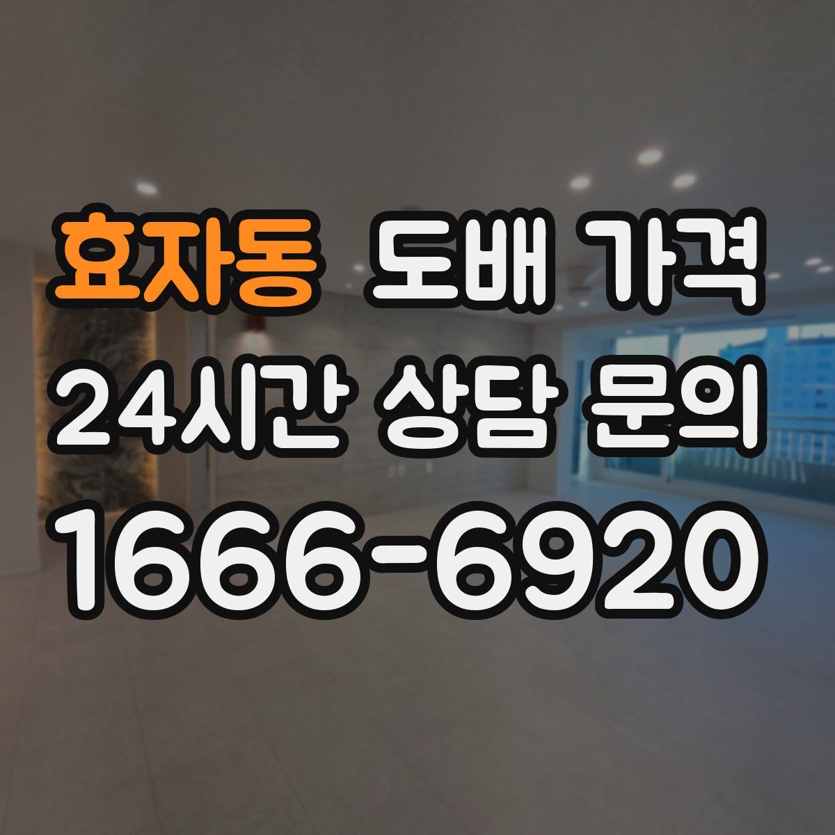 효자동 도배 가격