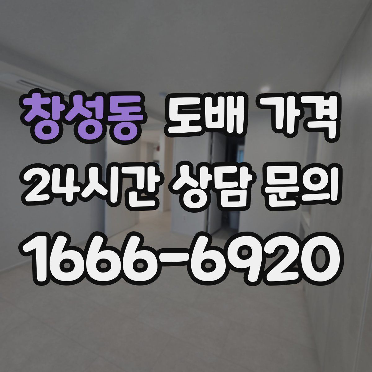 창성동 도배 가격