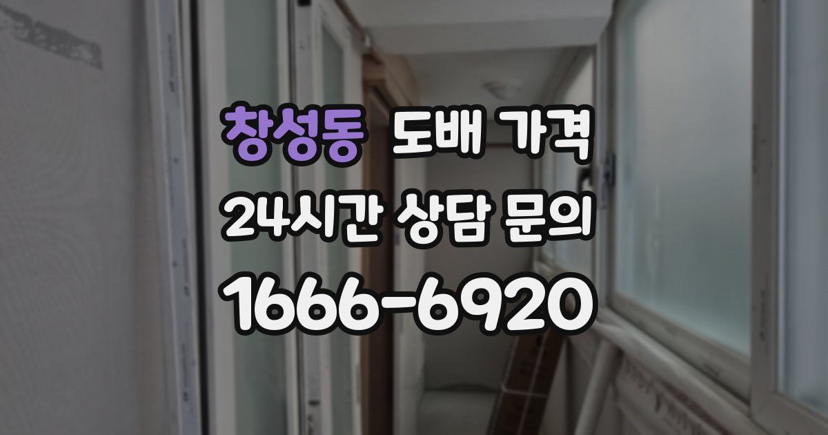 창성동 도배 가격