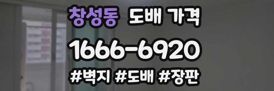 창성동 도배 가격