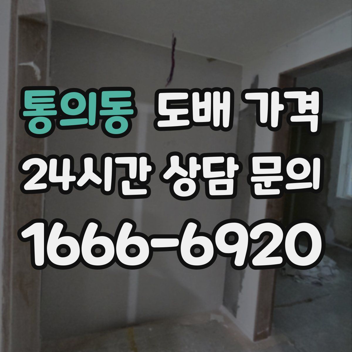 통의동 도배 가격